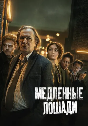 Медленные лошади 1 сезон — постер