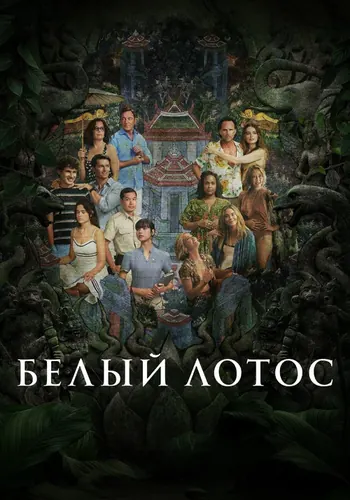 Белый лотос (2021) — постер